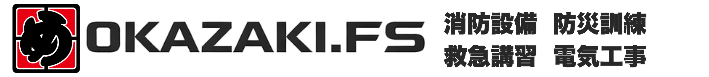 OKAZAKI.FS｜消防設備・防災訓練・救命講習・電気工事